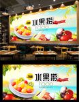 水果捞背景墙