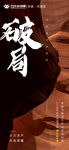 破局