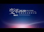 变革