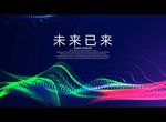 未来已来