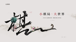 高端地产象棋活动