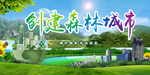 森林城市