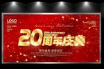 20周年庆典