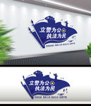 立警为公执法为民文化墙