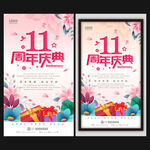 11周年庆