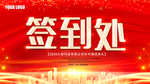 签到处