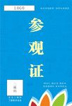 参观证