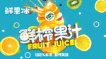 鲜果冰海报