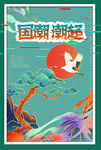 国潮