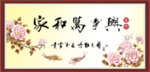 家和万事兴