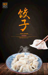 饺子