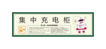 集中充电柜