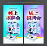 线上招聘会