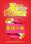 五一大放价宣传海报