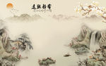 客厅唯美山水画 tif分层
