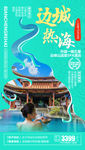 云南旅游海报 温泉旅游海报