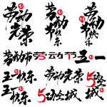 5.1劳动节