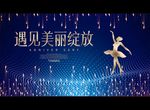 遇见美丽绽放