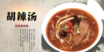 胡辣汤
