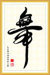 书法舞字 手写体舞 舞字书法