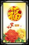 百福图