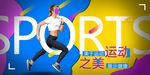 运动美
