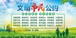 文明市民公约