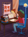 备战高考