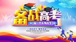 备战高考