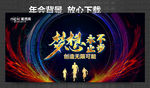 梦想永不止步 年会背景 企业年