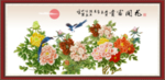 花开富贵