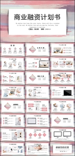 商业融资计划书PPT