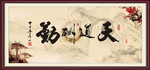 天道酬勤
