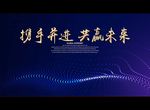 携手并进 共赢未来