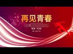 再见青春