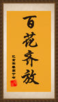 书法字画