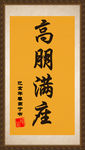 书法字画