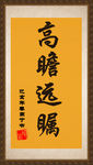 高瞻远瞩