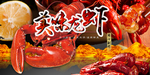 小龙虾