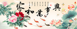 家和万事兴 九鱼图 牡丹