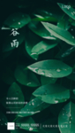 谷雨