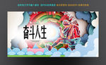 奋斗 励志