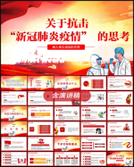 关于抗击新冠肺炎疫情的思考PP