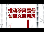 推动移风易俗 创建文明新风