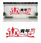 青年之家文化墙