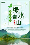绿水青山就是金山银山环保宣传