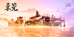 东莞