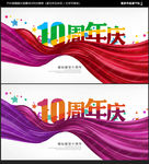 10周年