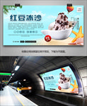 美味红豆冰沙海报灯箱展板展架
