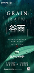 谷雨